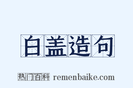 白盖造句是什么意思的图片